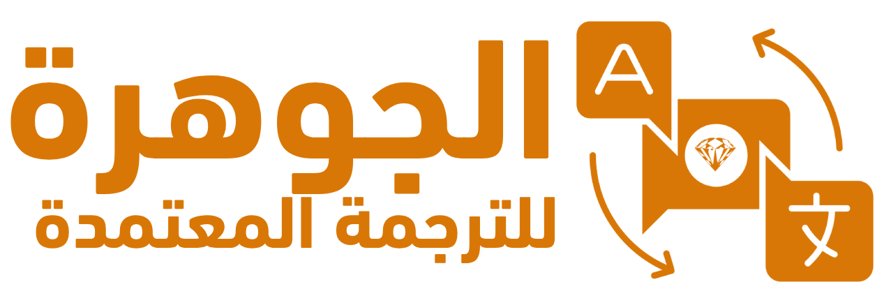 مكتب ترجمة معتمدة الجوهرة