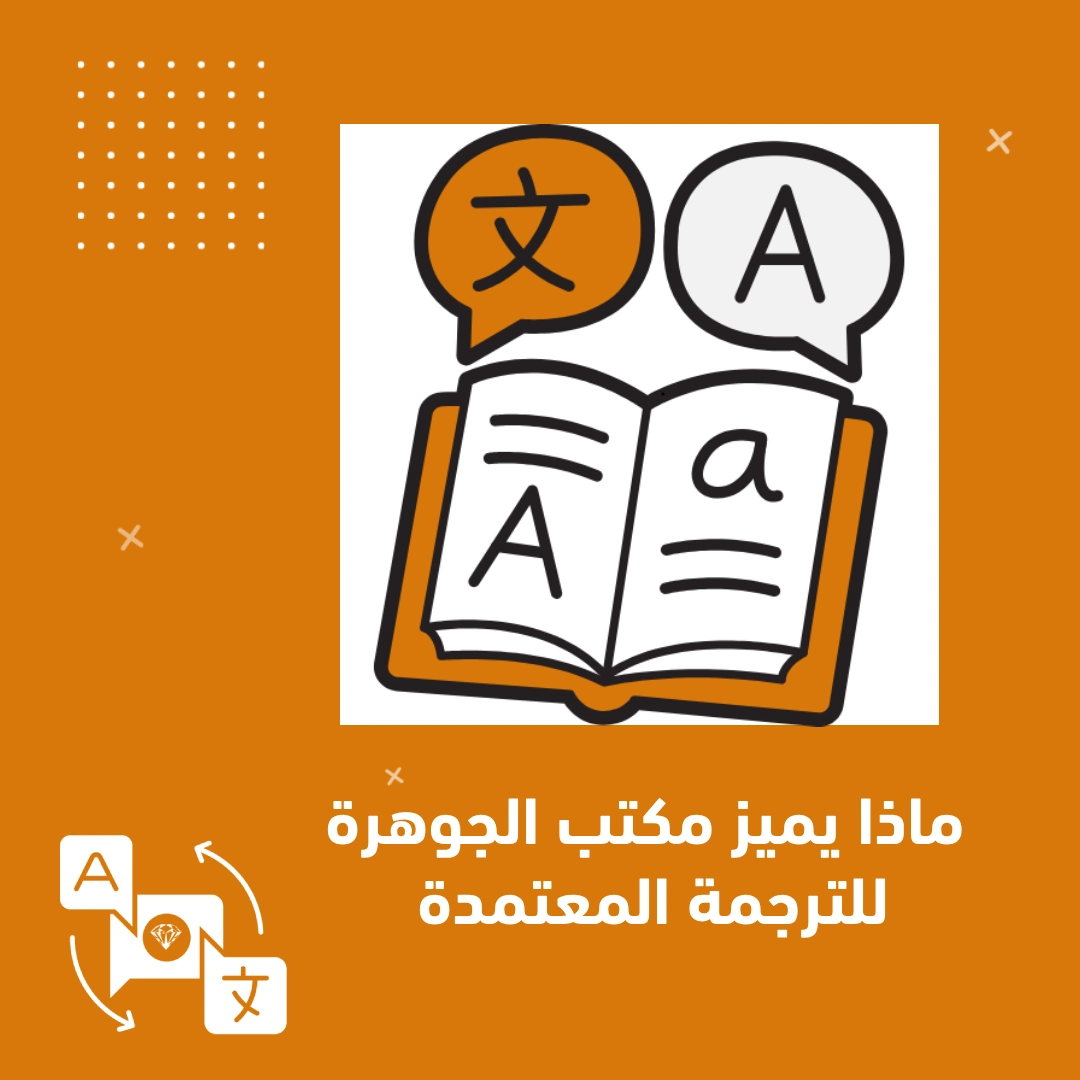 ماذا يميز مكتب الجوهرة للترجمة المعتمدة عن باقي مكاتب الترجمة