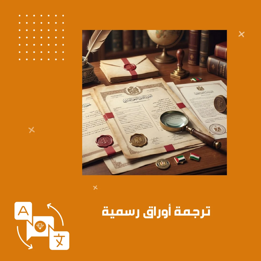 ترجمة أوراق رسمية