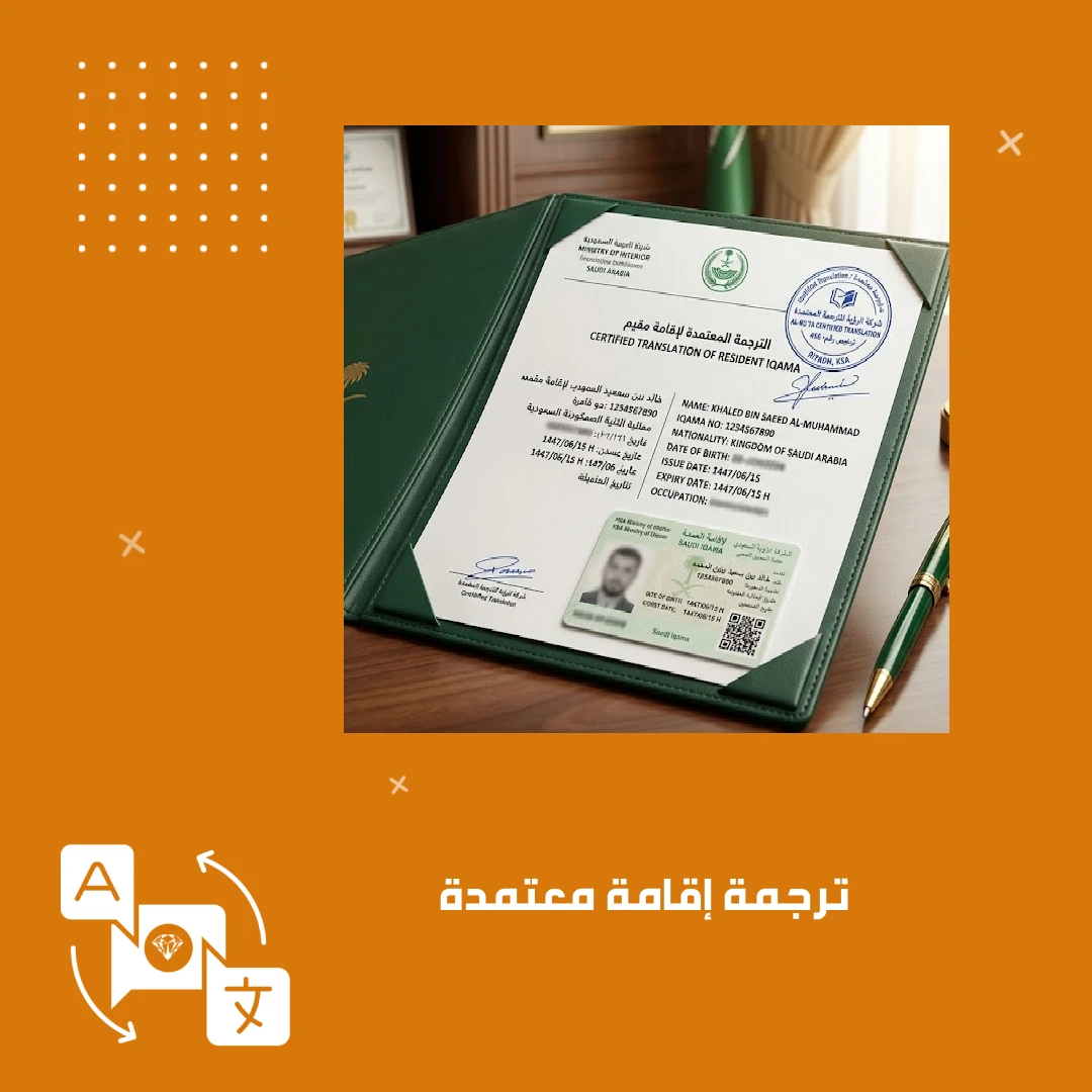 ترجمة إقامة معتمدة