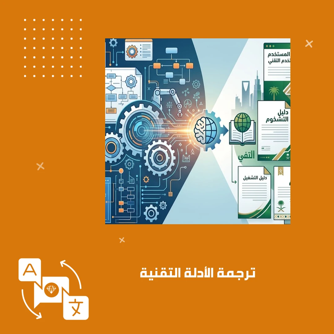 ترجمة الأدلة التقنية