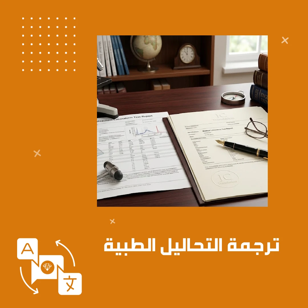 ترجمة التحاليل الطبية