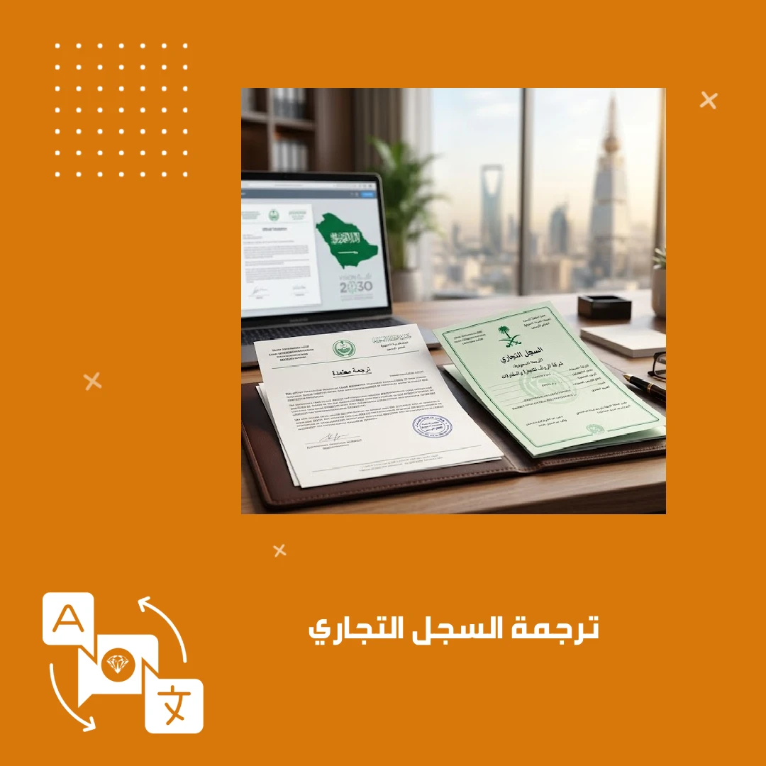 ترجمة السجل التجاري
