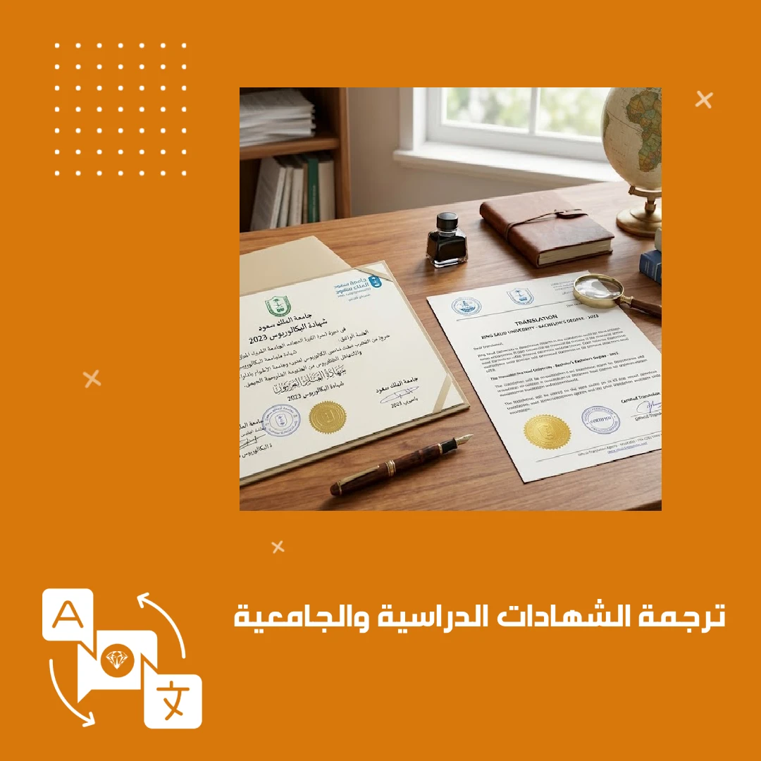 ترجمة الشهادات الدراسية والجامعية