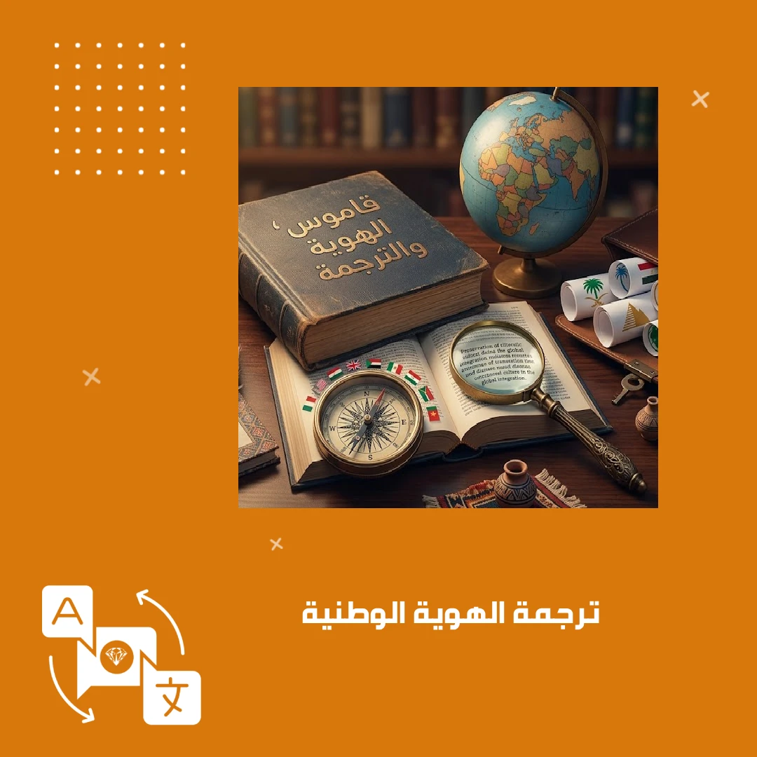 ترجمة الهوية الوطنية