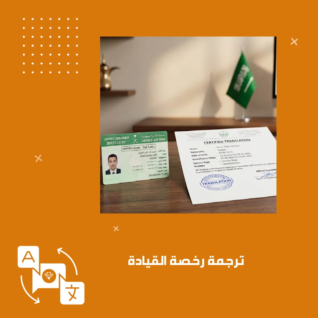 ترجمة رخصة القيادة