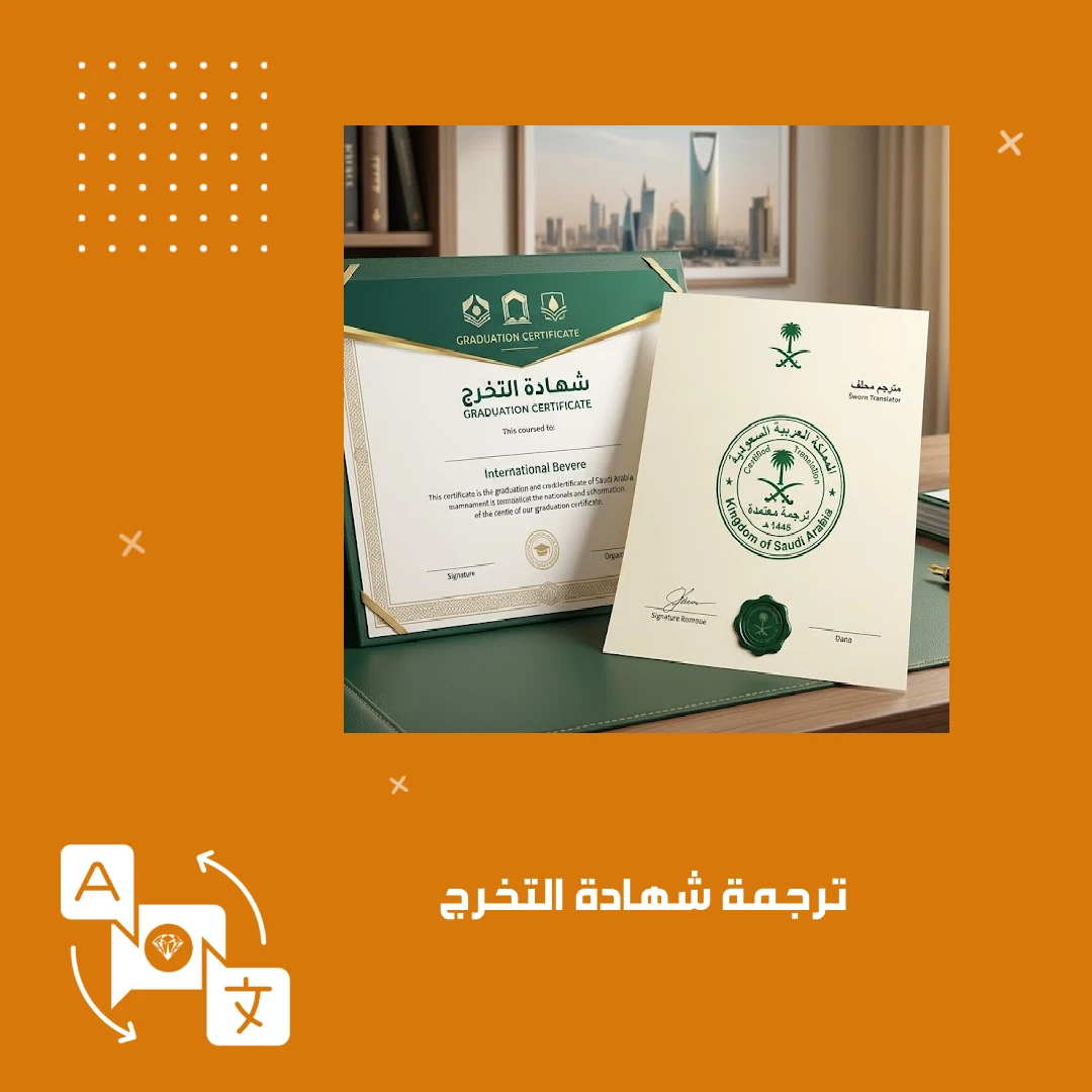 ترجمة شهادة التخرج
