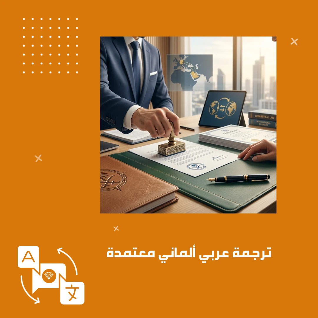 ترجمة عربي ألماني معتمدة