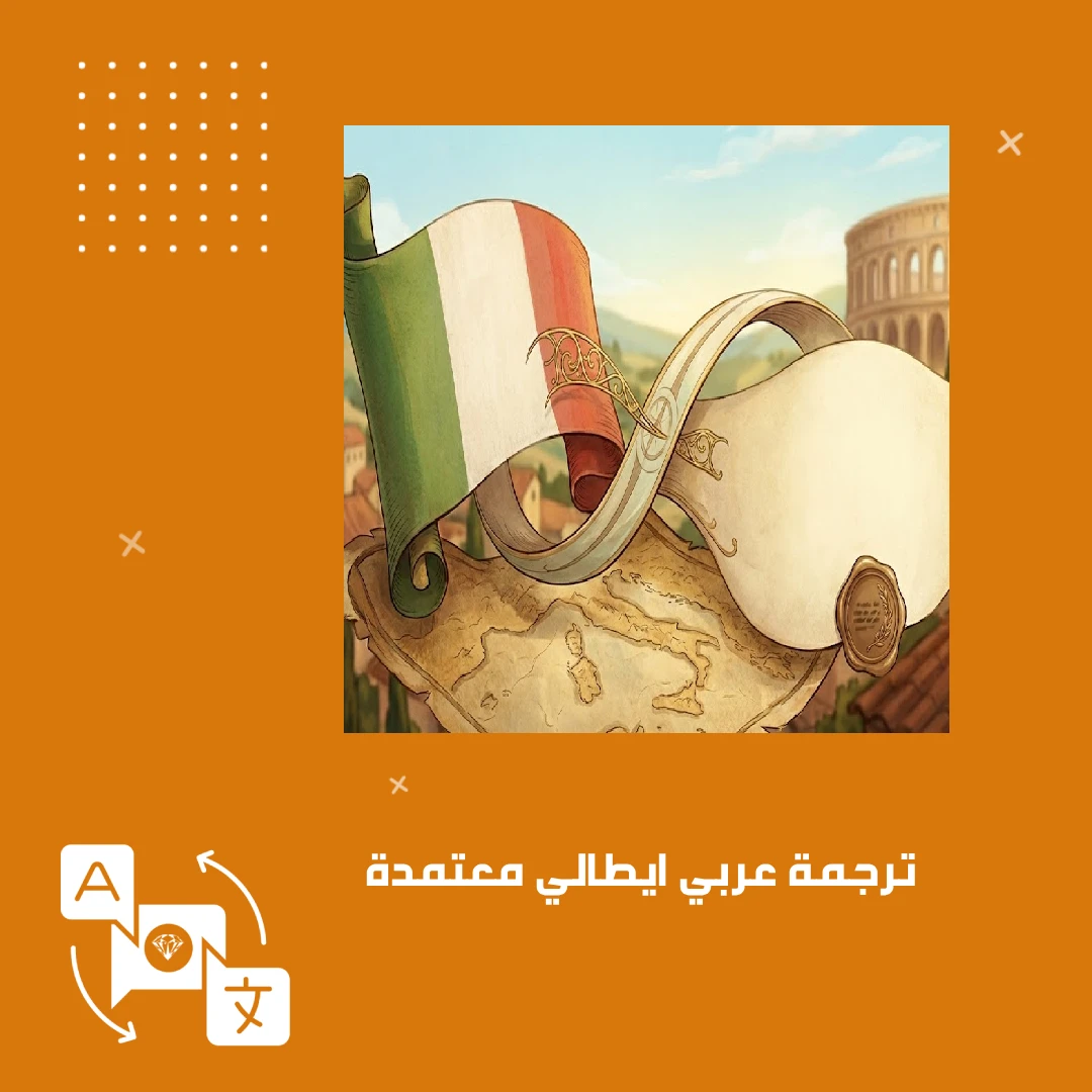 ترجمة عربي ايطالي معتمدة