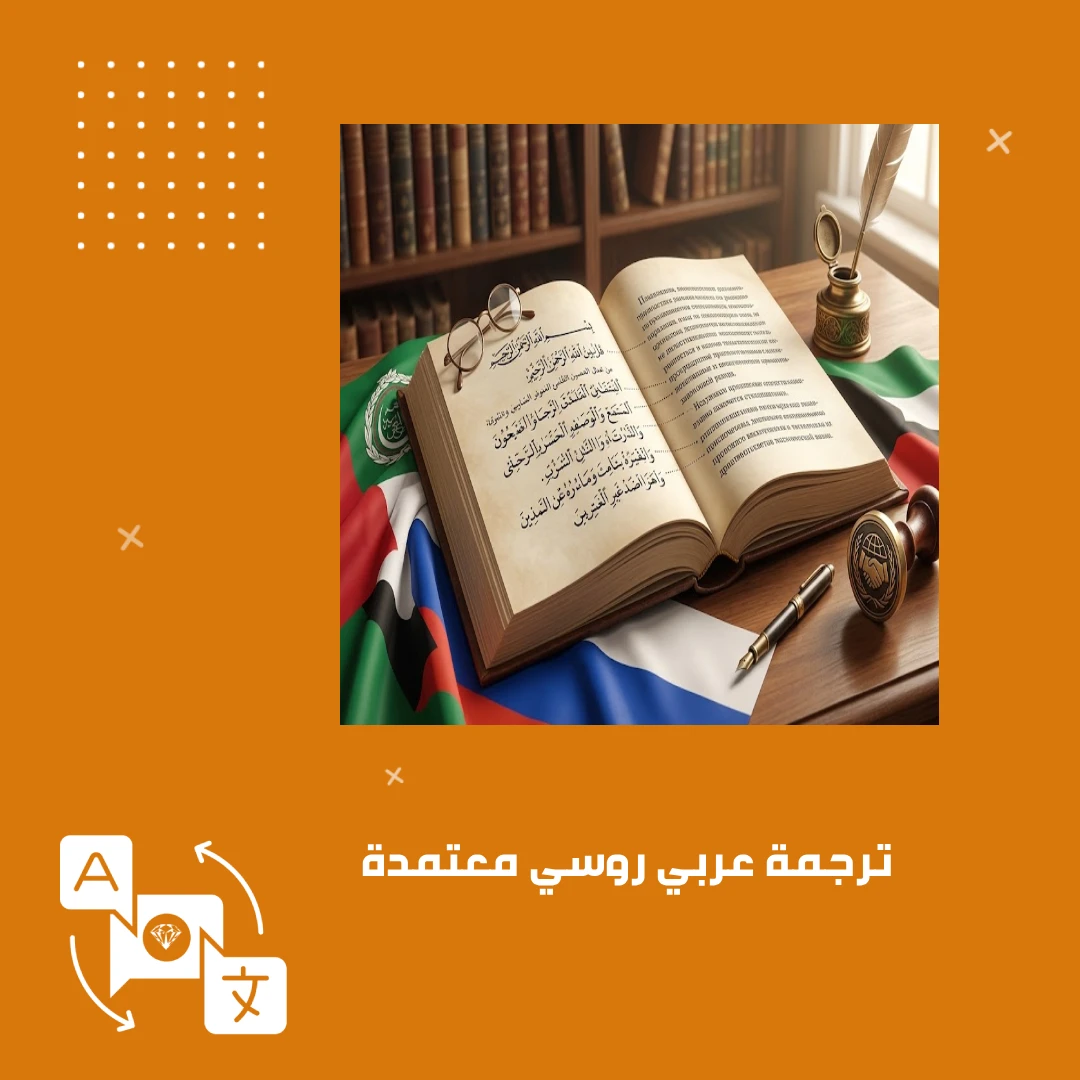 ترجمة عربي روسي معتمدة