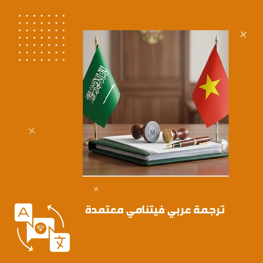 ترجمة عربي فيتنامي معتمدة