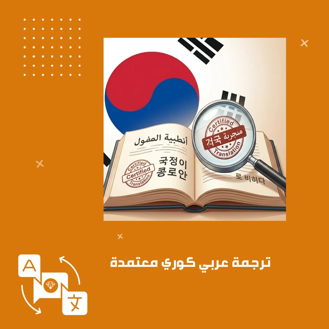 ترجمة عربي كوري معتمدة