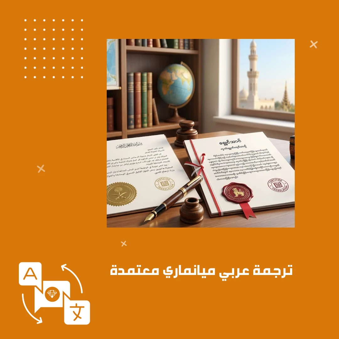 ترجمة عربي ميانماري معتمدة
