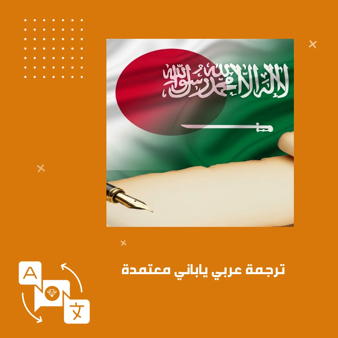 ترجمة عربي ياباني معتمدة