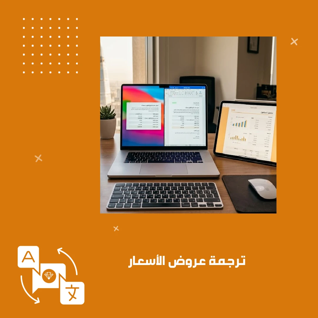 ترجمة عروض الأسعار