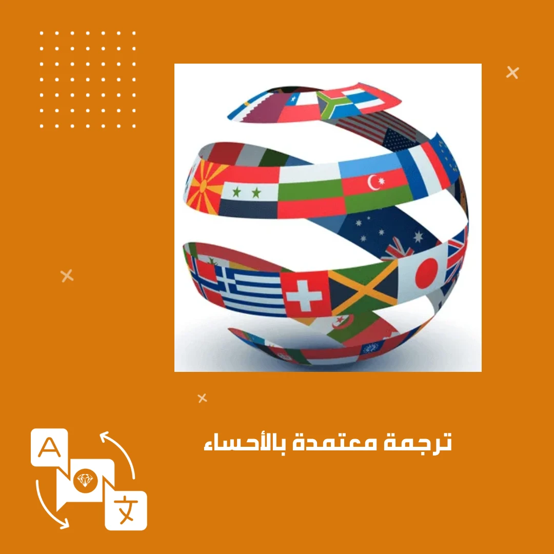 ترجمة معتمدة بالأحساء
