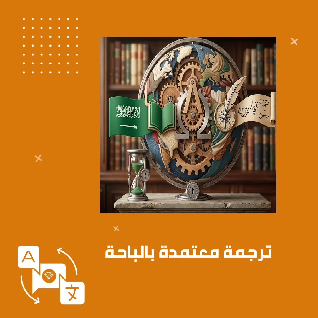 ترجمة معتمدة بالباحة