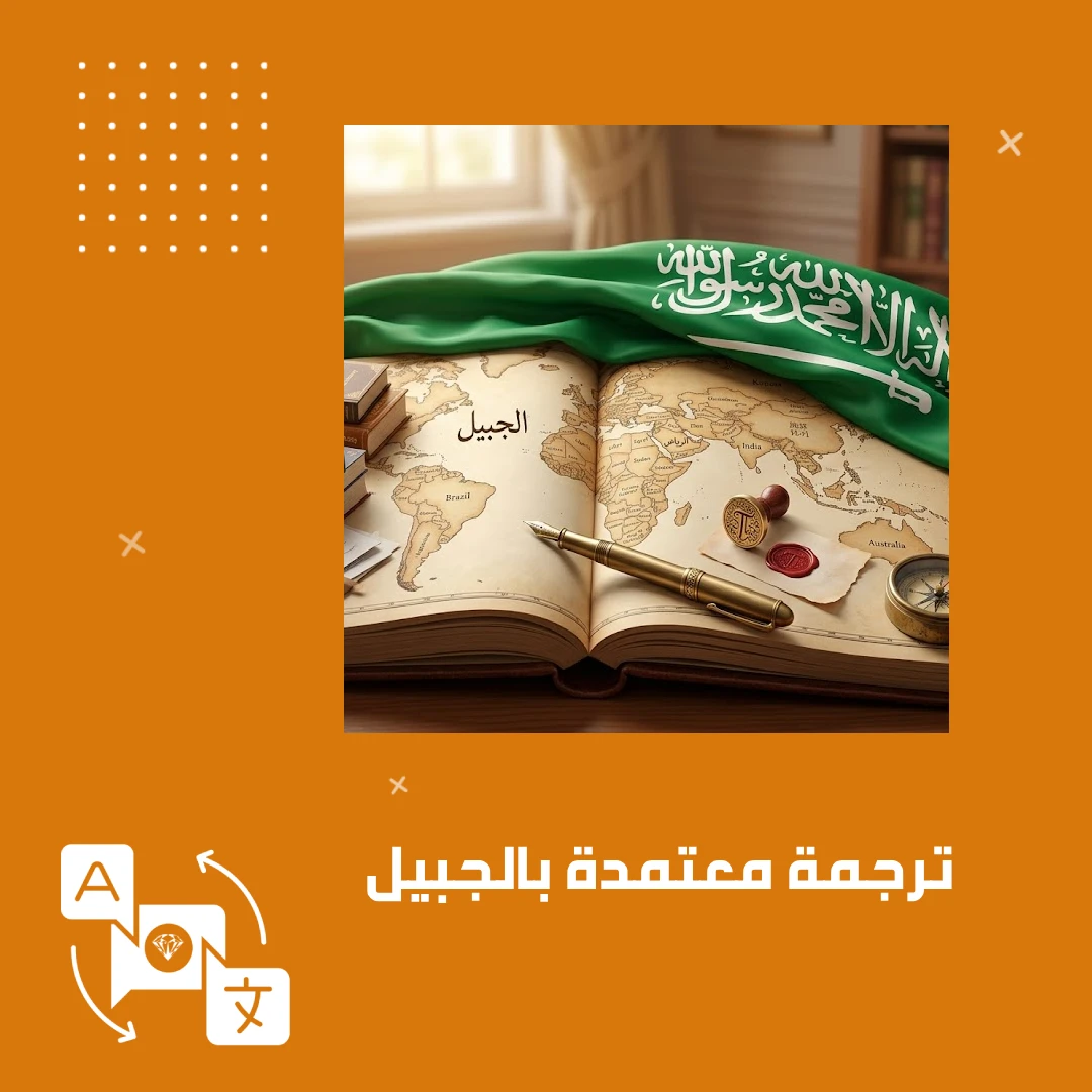 ترجمة معتمدة بالجبيل