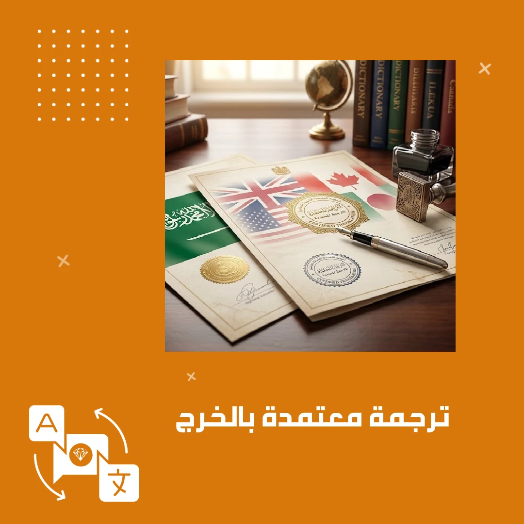 ترجمة معتمدة بالخرج