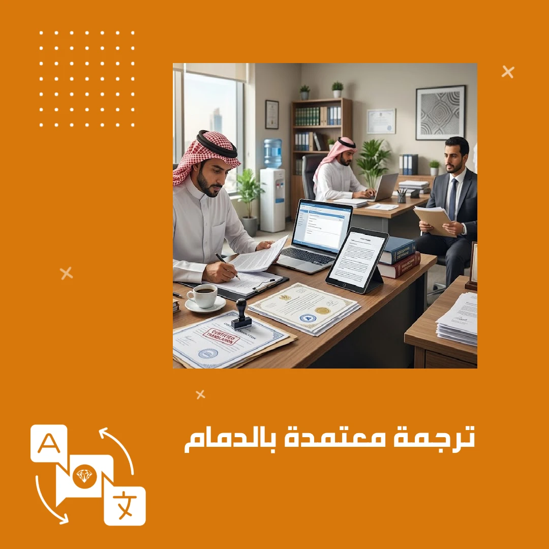 ترجمة معتمدة بالدمام