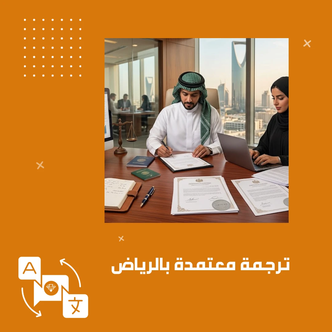 ترجمة معتمدة بالرياض