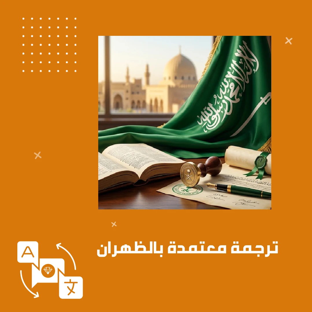ترجمة معتمدة بالظهران