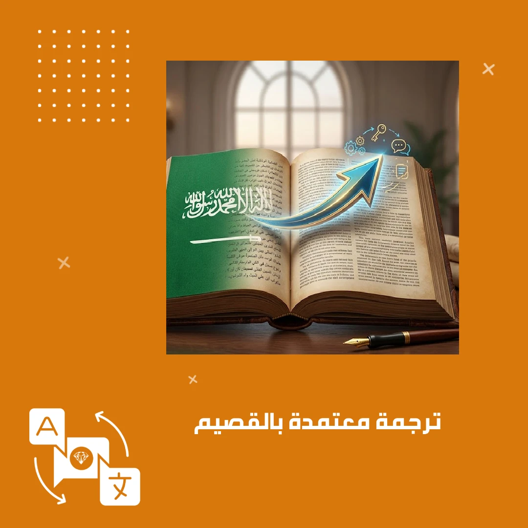 ترجمة معتمدة بالقصيم