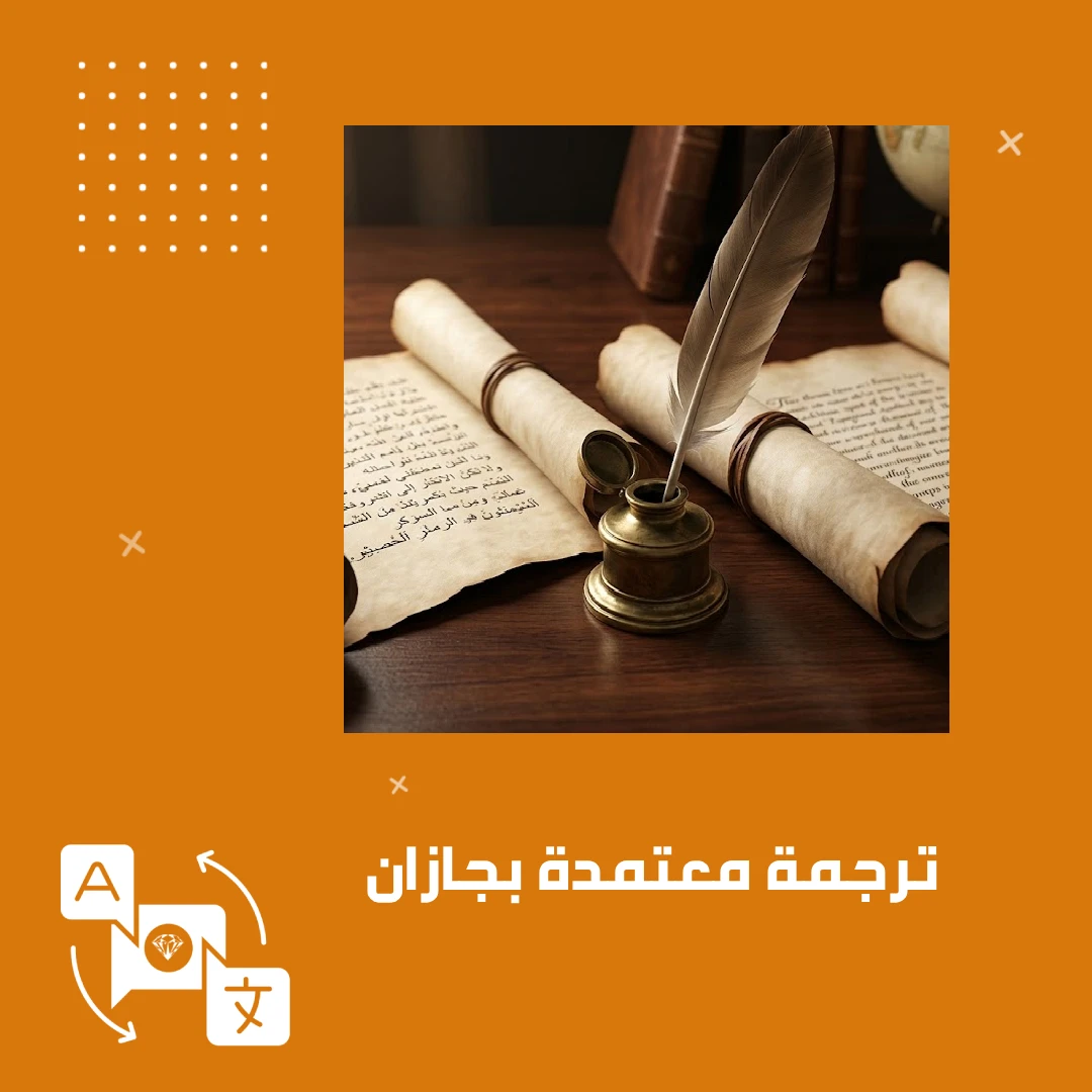 ترجمة معتمدة بجازان
