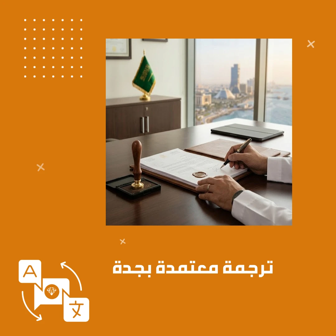 ترجمة معتمدة بجدة