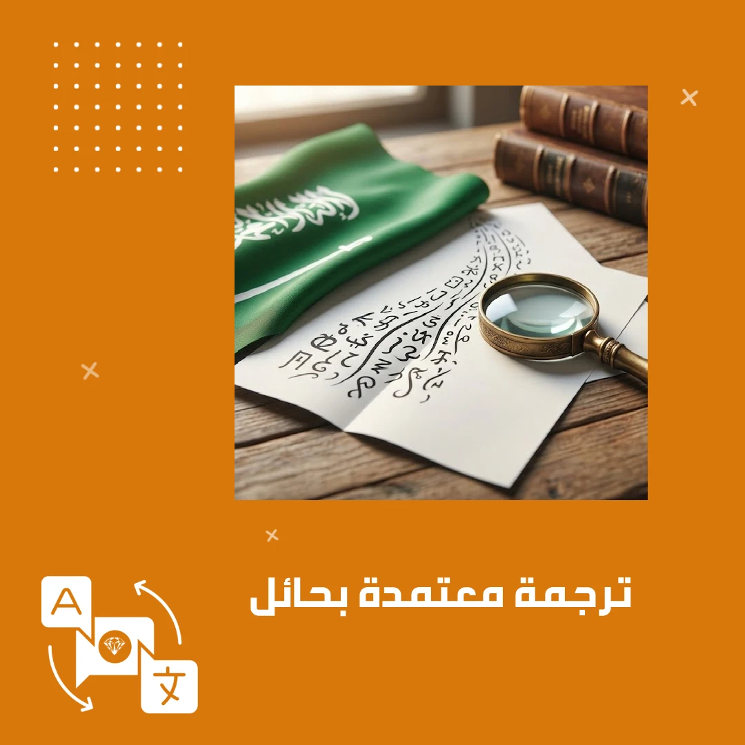 ترجمة معتمدة بحائل
