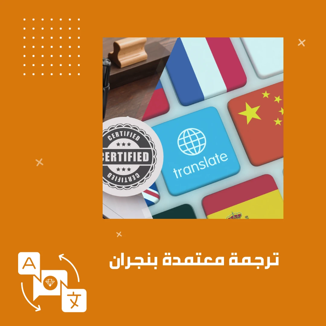 ترجمة معتمدة بنجران
