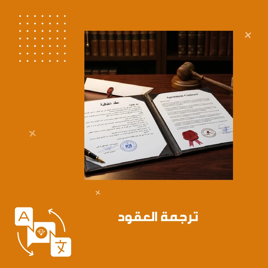 ترجمة العقود