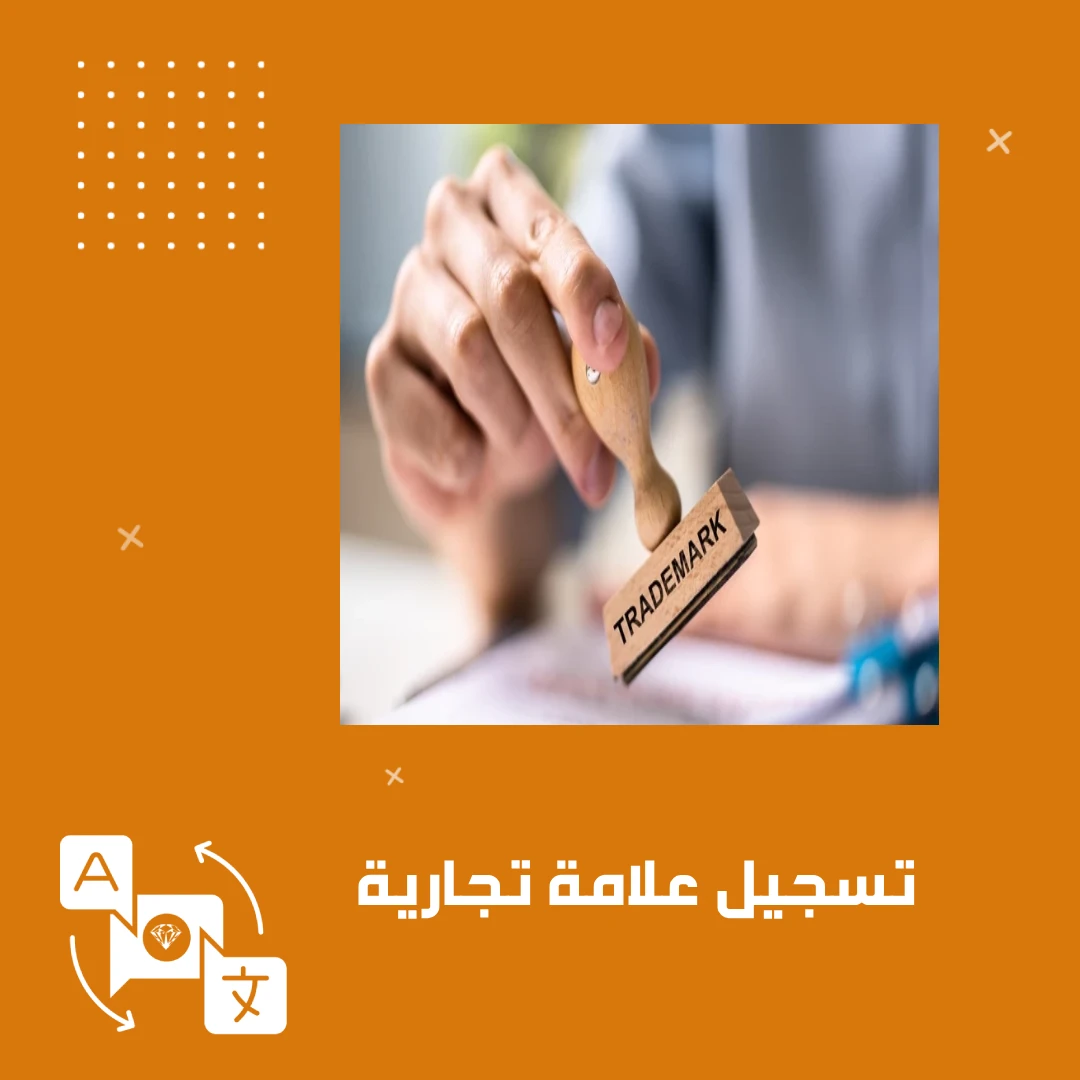 تسجيل علامة تجارية