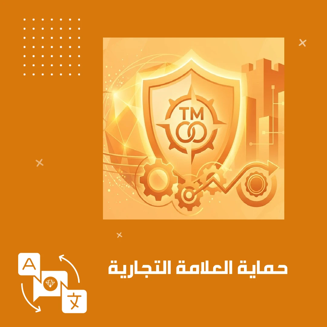 حماية العلامة التجارية