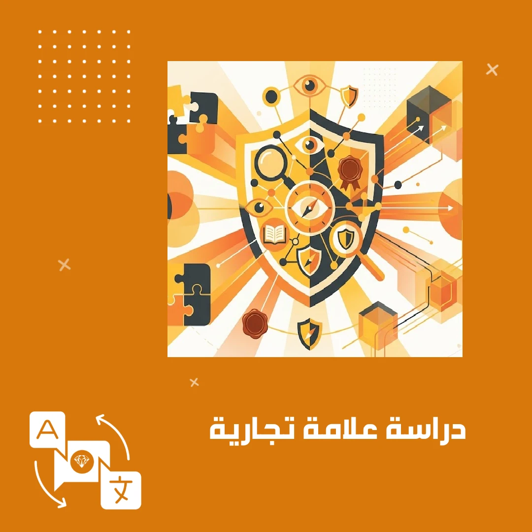 دراسة علامة تجارية