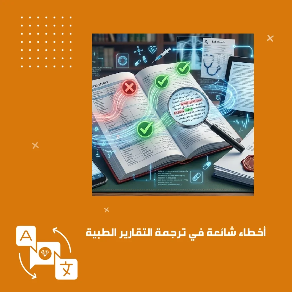 أخطاء شائعة في ترجمة التقارير الطبية