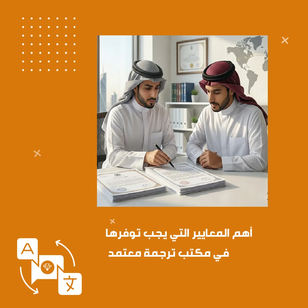 أهم المعايير التي يجب توفرها في مكتب ترجمة معتمد