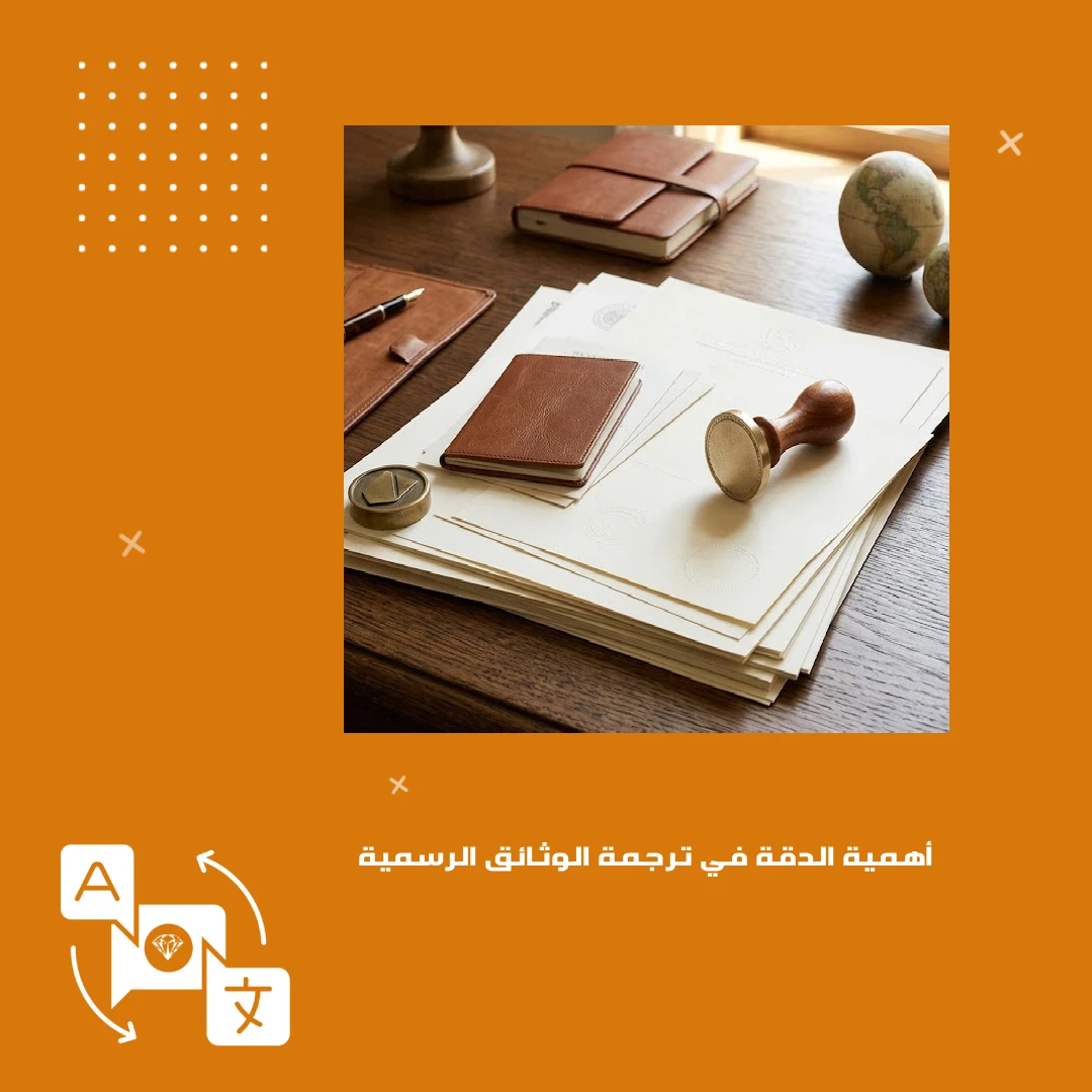 أهمية الدقة في ترجمة الوثائق الرسمية