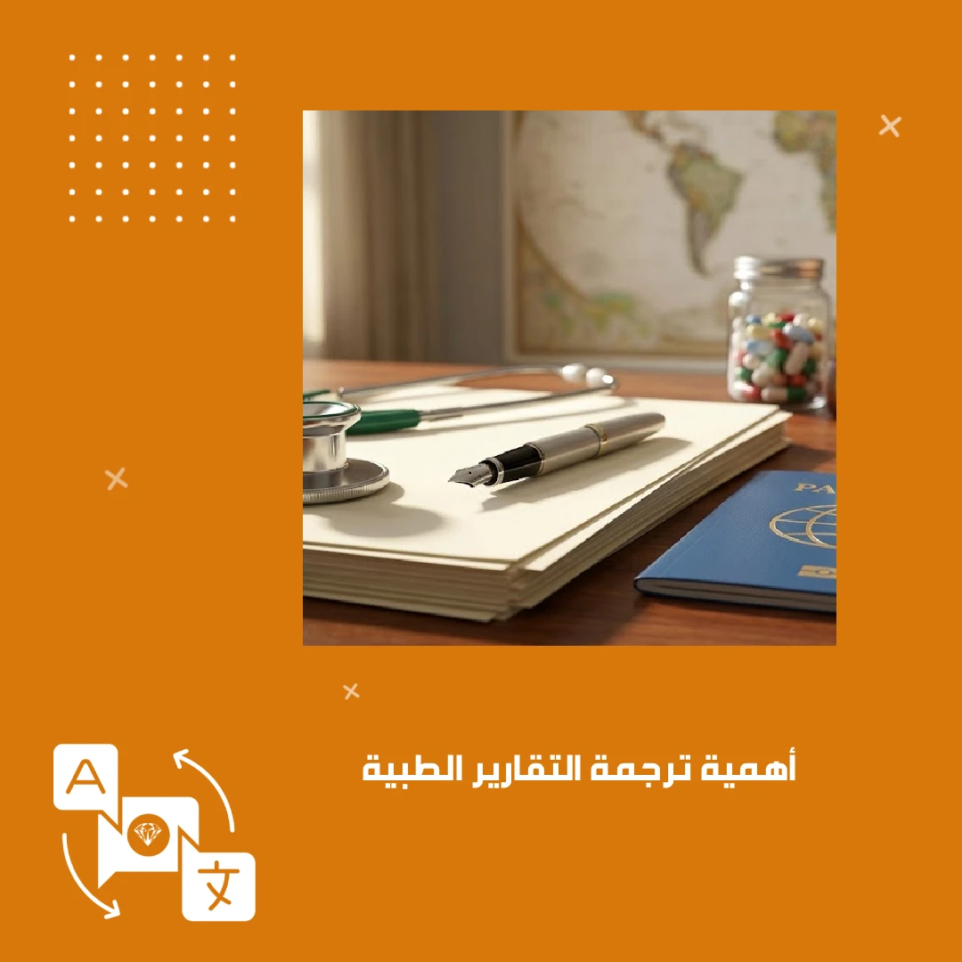 أهمية ترجمة التقارير الطبية بدقة في المجال الطبي