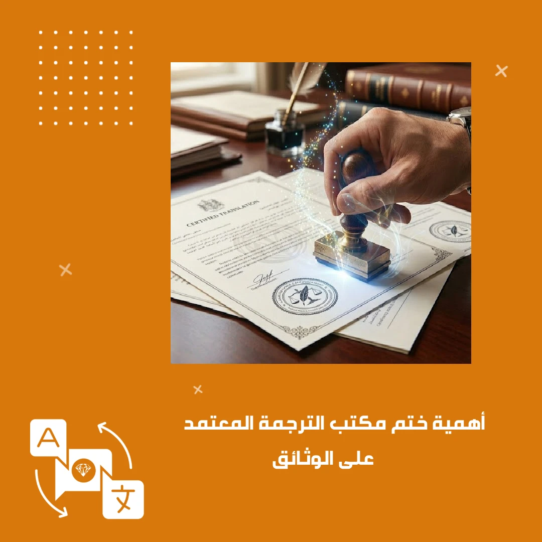 أهمية ختم مكتب الترجمة المعتمد على الوثائق