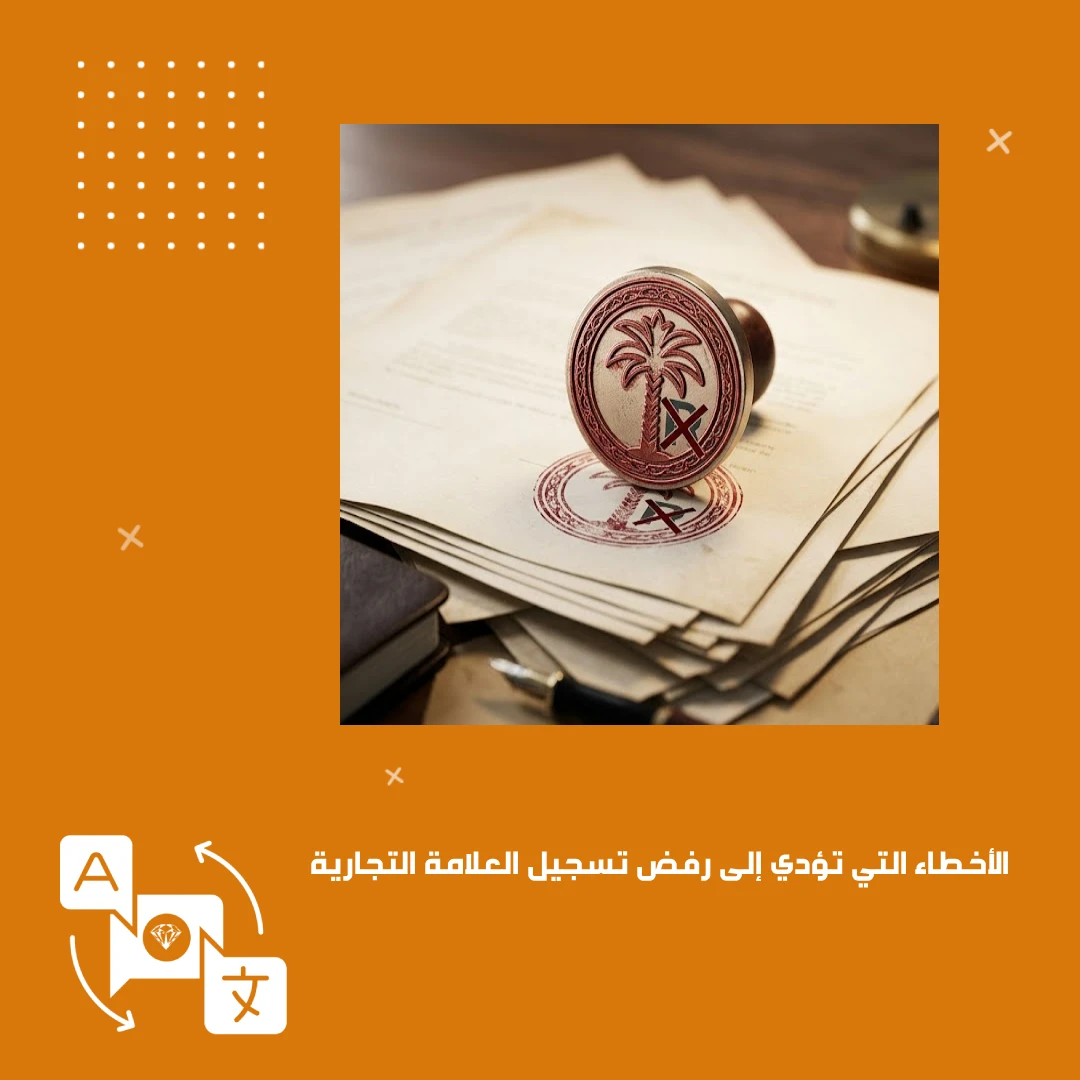 الأخطاء التي تؤدي إلى رفض تسجيل العلامة التجارية