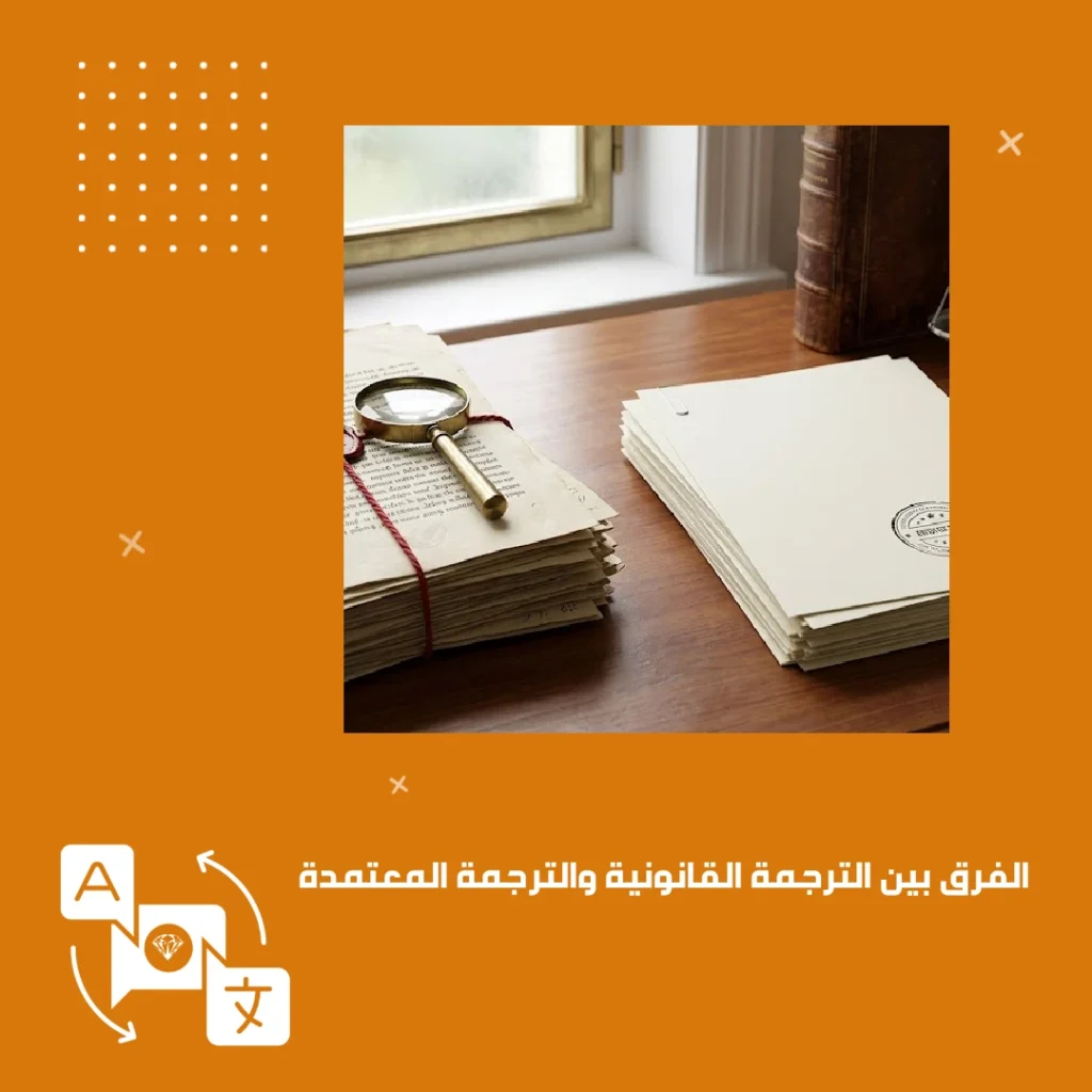 الفرق بين الترجمة القانونية والترجمة المعتمدة