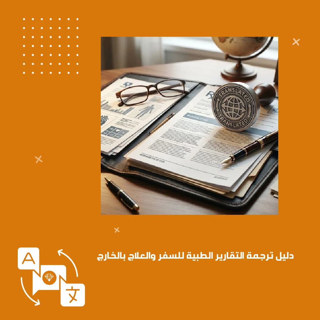 دليل ترجمة التقارير الطبية للسفر والعلاج بالخارج